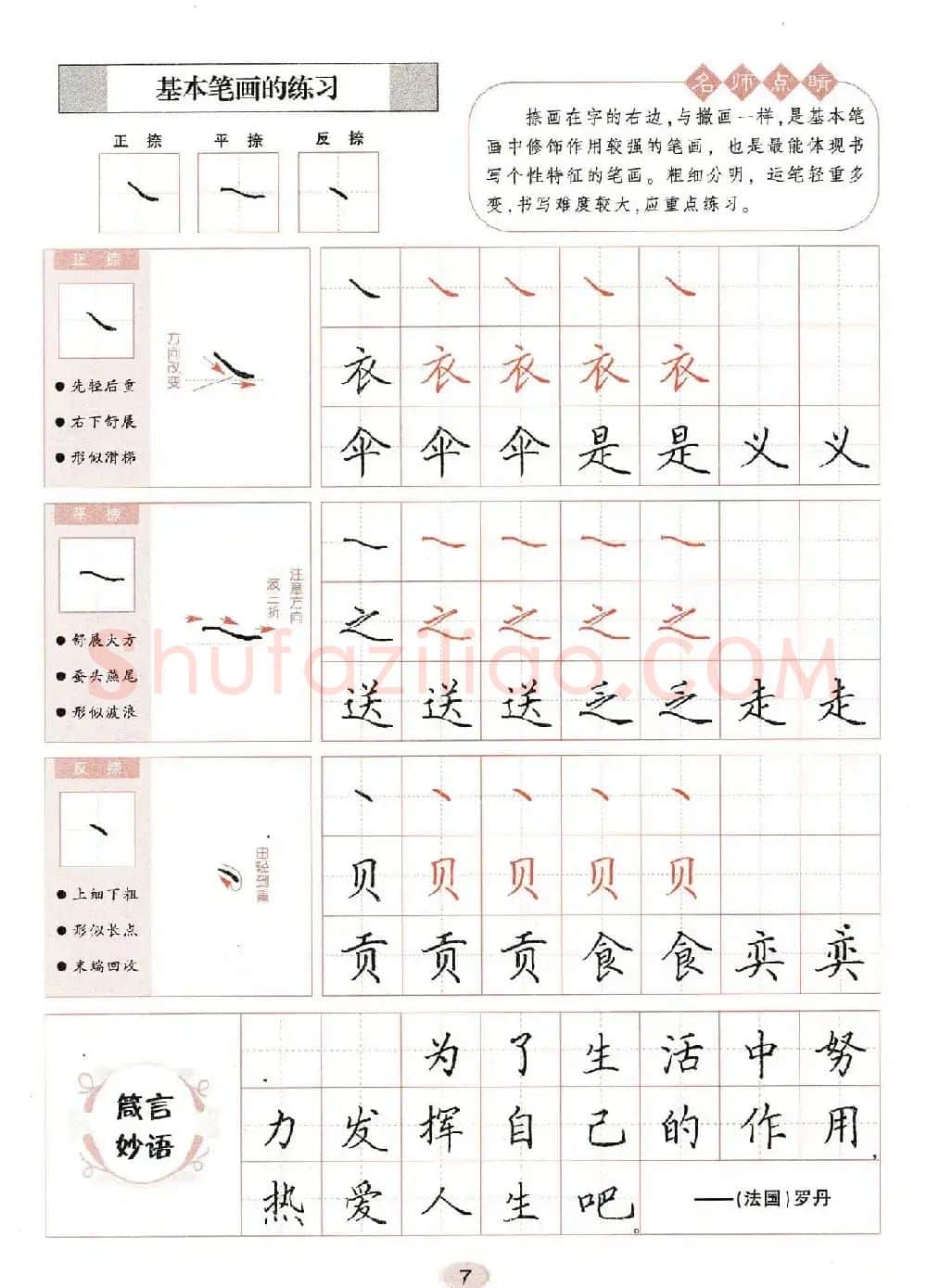 田英章钢笔楷书字帖《无师自通学书法》 | 硬笔书法字帖
