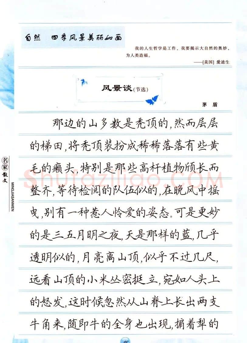田英章楷书钢笔字帖名家散文 | 硬笔书法字帖