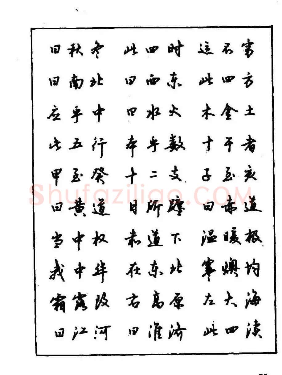 沈鸿根钢笔行书字帖欣赏 | 钢笔书法字帖