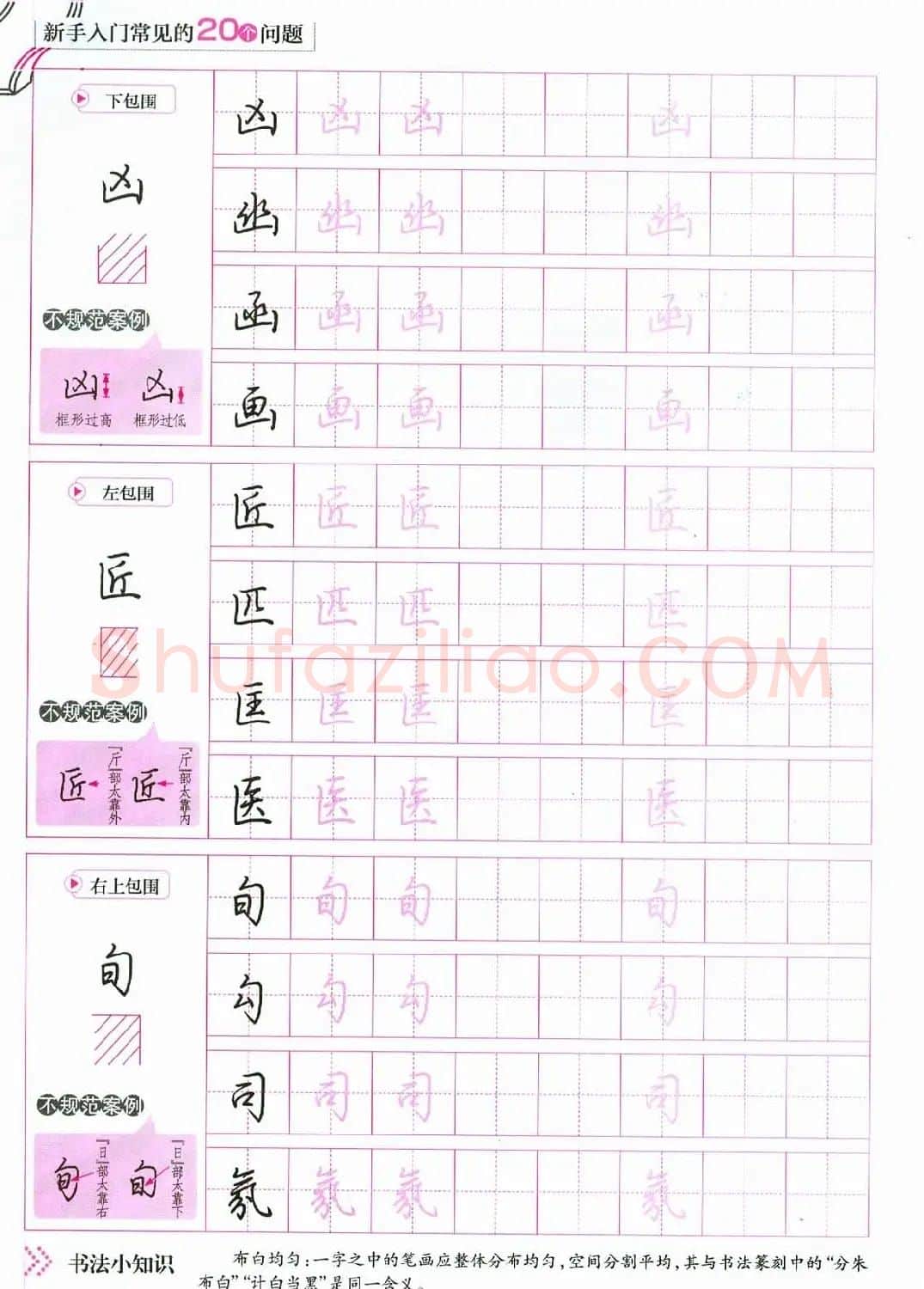 荆霄鹏硬笔行楷字帖《新手入门常见的20个问题》 | 硬笔书法字帖