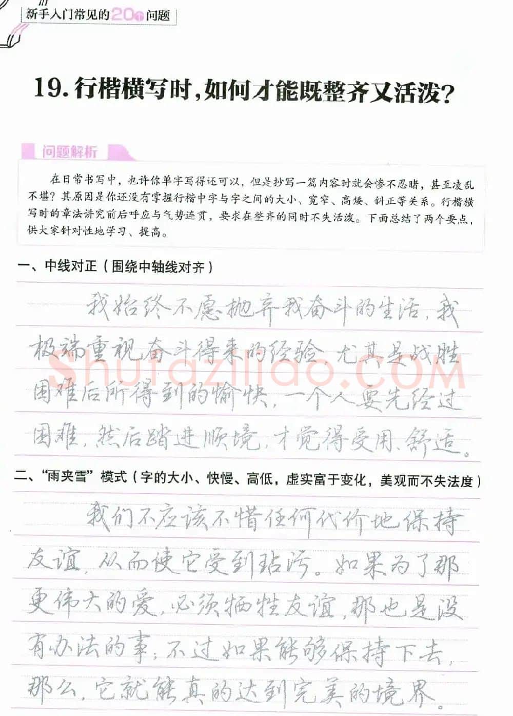 荆霄鹏硬笔行楷字帖《新手入门常见的20个问题》 | 硬笔书法字帖