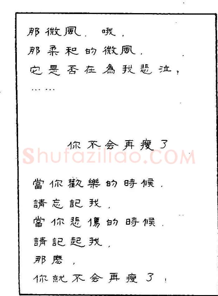 《硬笔书法琼瑶纯情诗选萃》字帖下载 | 硬笔书法字帖