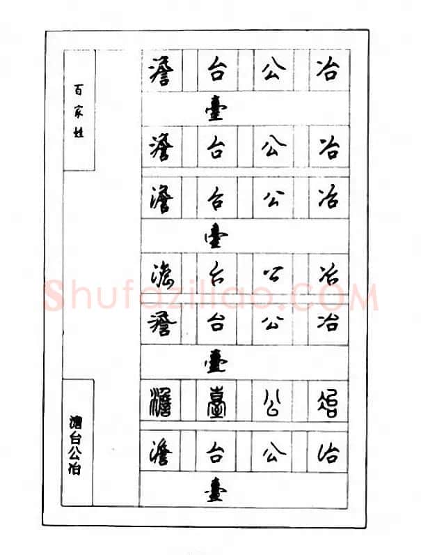 钢笔七体字帖《顾仲安书百家姓》 | 硬笔书法字帖