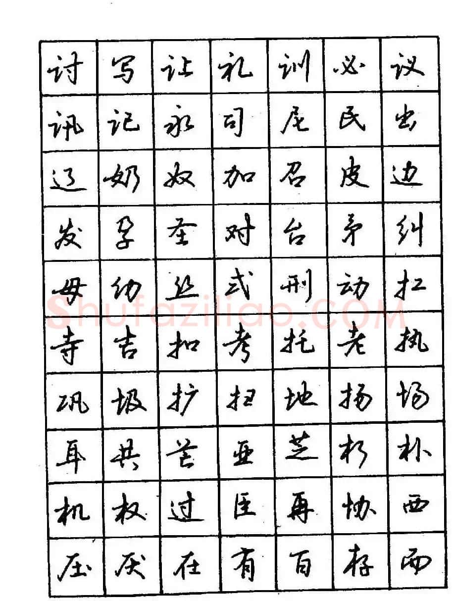 沈鸿根钢笔行书字帖欣赏 | 钢笔书法字帖