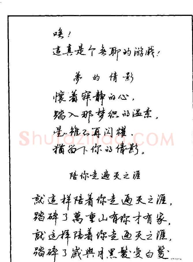 《硬笔书法琼瑶纯情诗选萃》字帖下载 | 硬笔书法字帖