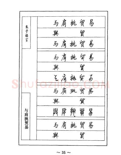 顾仲安钢笔七体字帖《朱子格言》 | 钢笔书法字帖