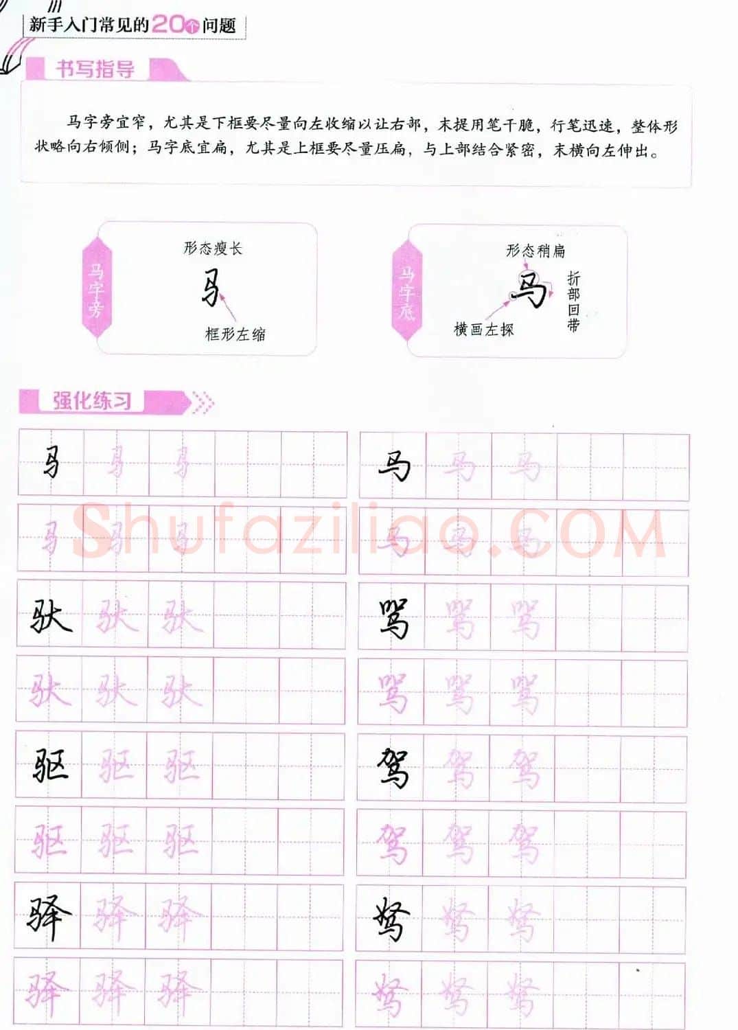 荆霄鹏硬笔行楷字帖《新手入门常见的20个问题》 | 硬笔书法字帖