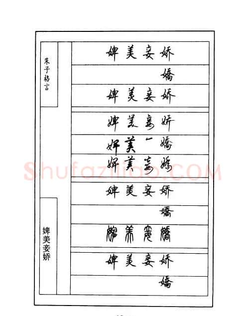 顾仲安钢笔七体字帖《朱子格言》 | 钢笔书法字帖