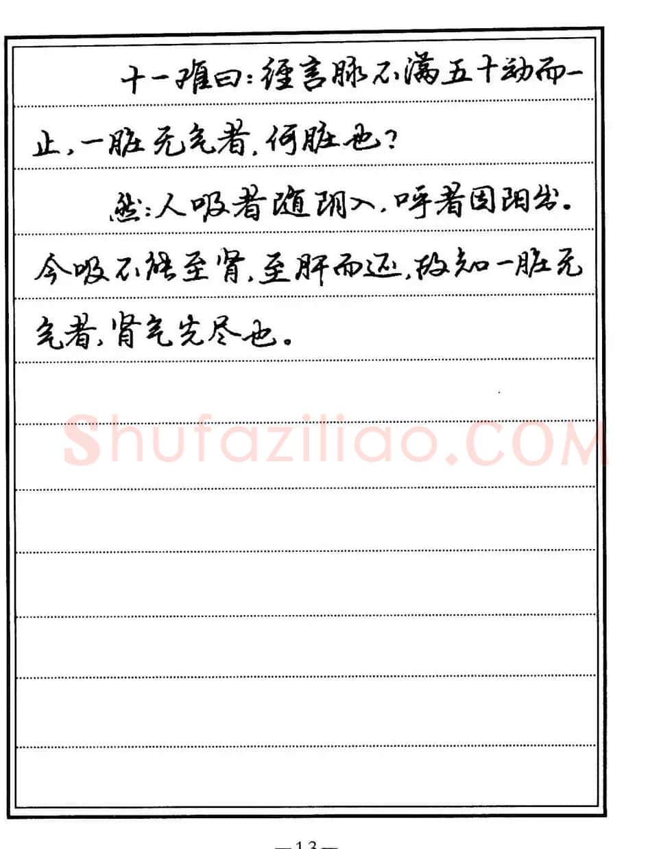 苏德生书法《中医经典钢笔字帖难经》 | 硬笔书法字帖