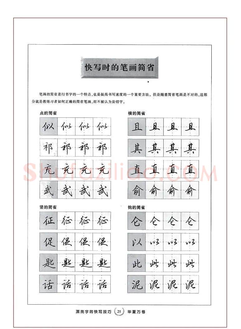 田英章行书漂亮字的快写技巧 | 钢笔书法字帖