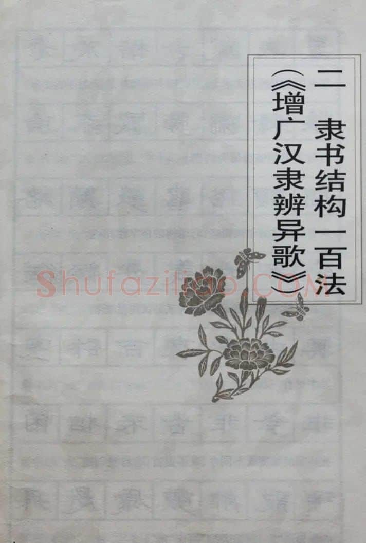 硬笔书法隶书结构一百法增广汉隶辨异歌 | 钢笔书法字帖