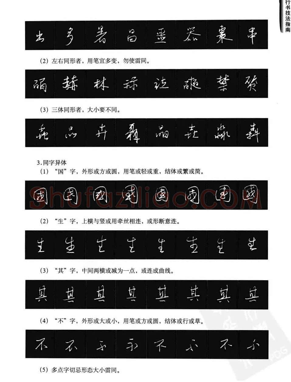学习字帖《行书技法-中国硬笔书法指南》 | 钢笔书法字帖