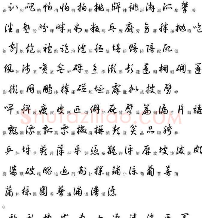 硬笔书法字帖常用汉字草书写法示例 | 硬笔书法字帖