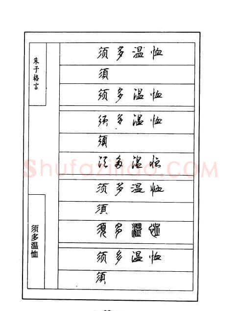 顾仲安钢笔七体字帖《朱子格言》 | 钢笔书法字帖