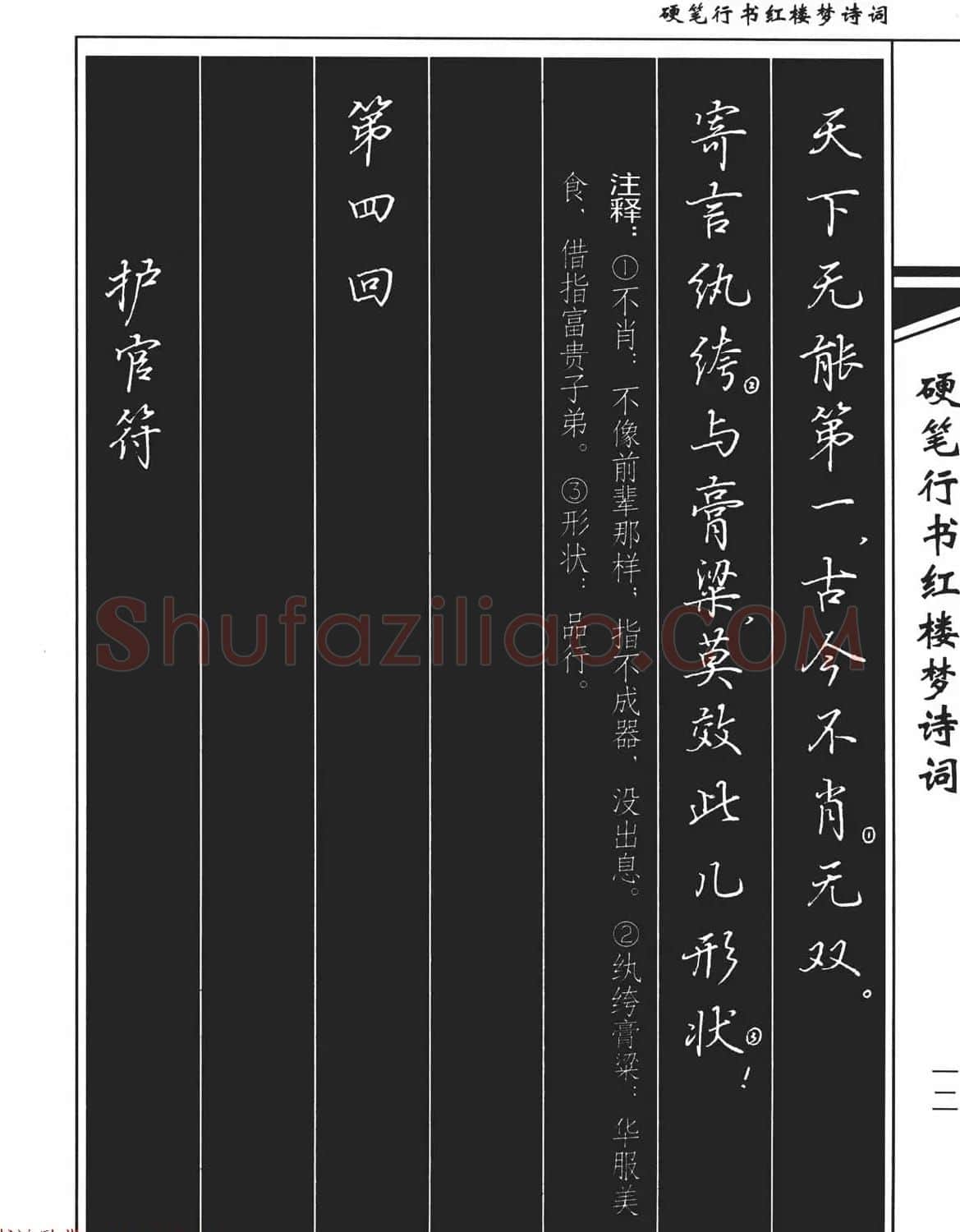 吴玉生钢笔字帖欣赏《硬笔行书红楼梦诗词》 | 硬笔书法字帖