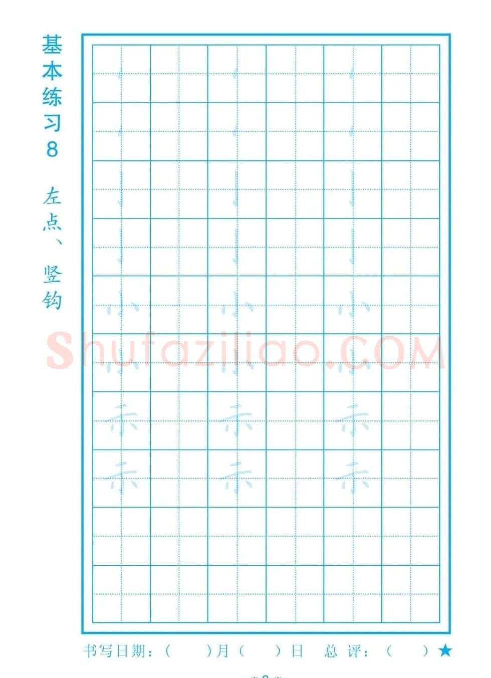 小学生规范汉字书写练习字帖 | 钢笔书法字帖