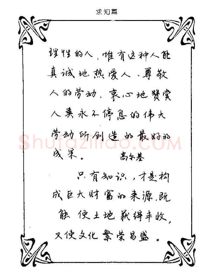 钢笔字帖欣赏《中外名人格言》 | 钢笔书法字帖