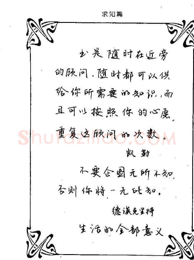 钢笔字帖欣赏《中外名人格言》 | 钢笔书法字帖