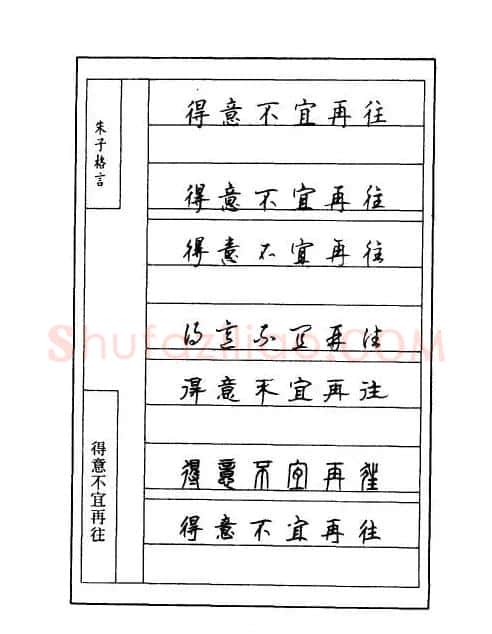 顾仲安钢笔七体字帖《朱子格言》 | 钢笔书法字帖