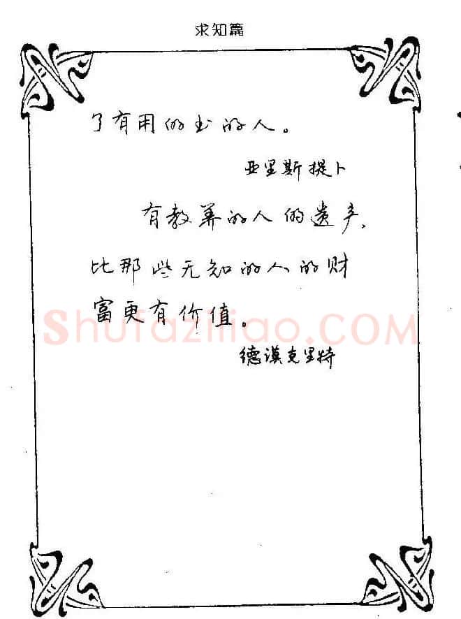 钢笔字帖欣赏《中外名人格言》 | 钢笔书法字帖