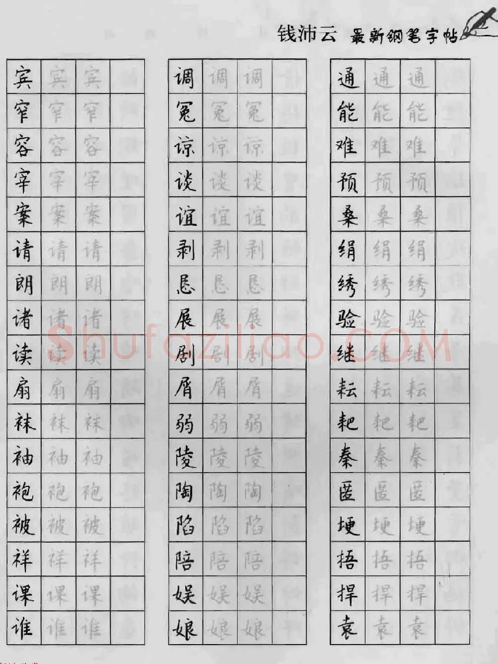 上海钱沛云钢笔字帖《3500常用字正书速成》 | 硬笔书法字帖