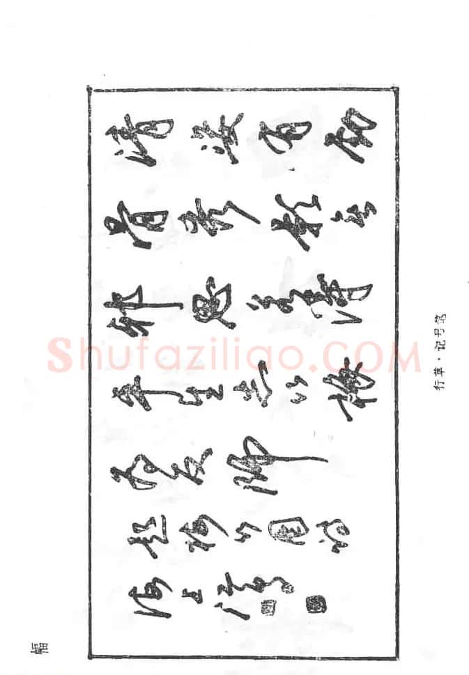 沈鸿根硬笔书法字帖《江鸟钢笔书法》 | 钢笔书法字帖