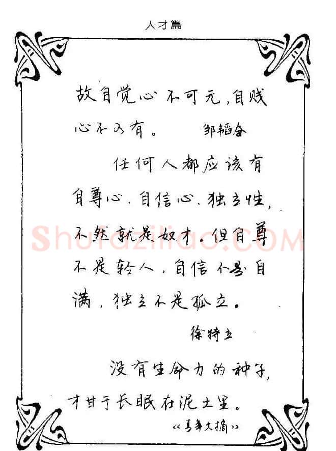 钢笔字帖欣赏《中外名人格言》 | 钢笔书法字帖