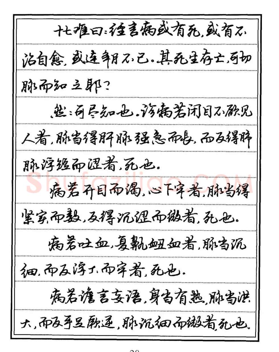 苏德生书法《中医经典钢笔字帖难经》 | 硬笔书法字帖