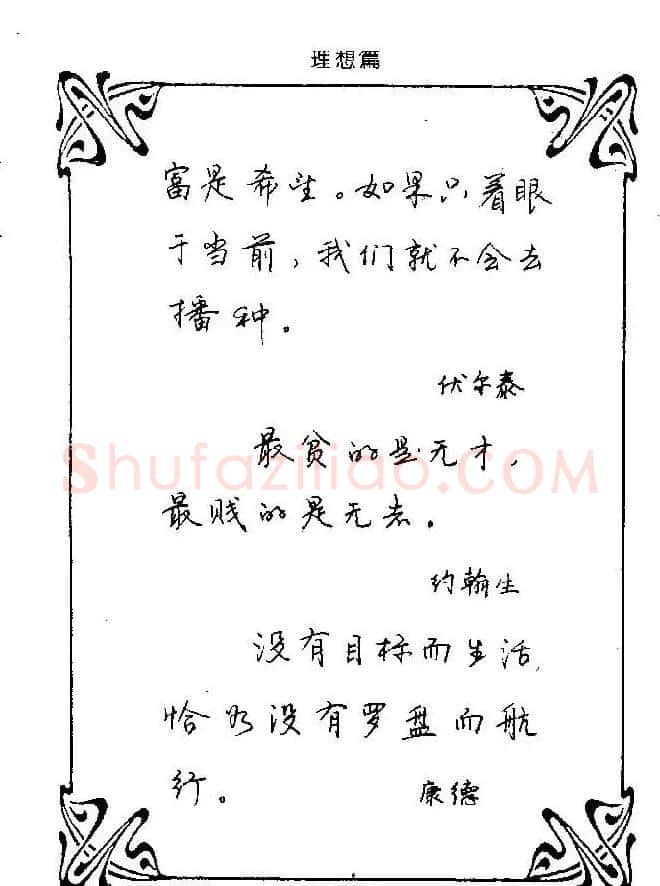钢笔字帖欣赏《中外名人格言》 | 钢笔书法字帖