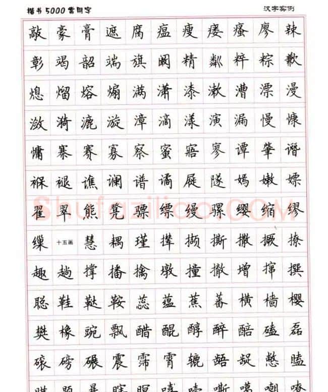 卢中南硬笔书法5000常用字楷书字帖 | 钢笔书法字帖