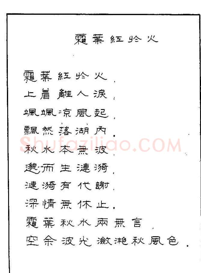 《硬笔书法琼瑶纯情诗选萃》字帖下载 | 硬笔书法字帖
