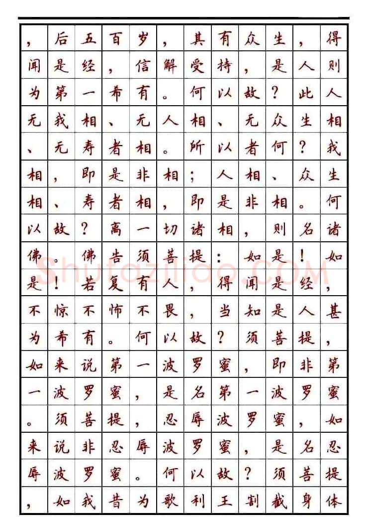 顾仲安楷书钢笔字帖《金刚经》 | 钢笔书法字帖