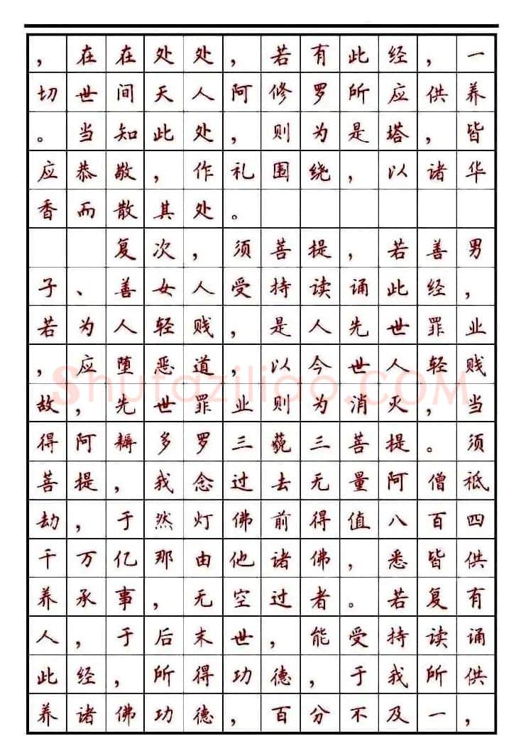 顾仲安楷书钢笔字帖《金刚经》 | 钢笔书法字帖