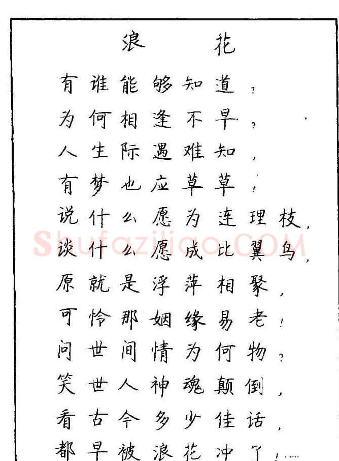 《硬笔书法琼瑶纯情诗选萃》字帖下载 | 硬笔书法字帖