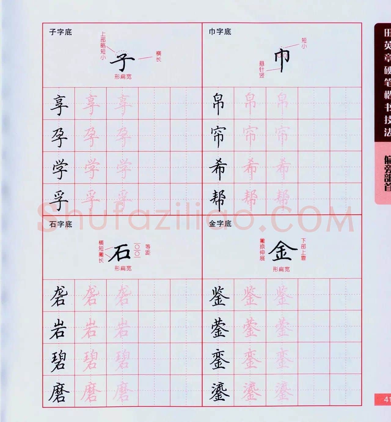 田英章硬笔楷书技法.pdf下载 | 钢笔书法字帖