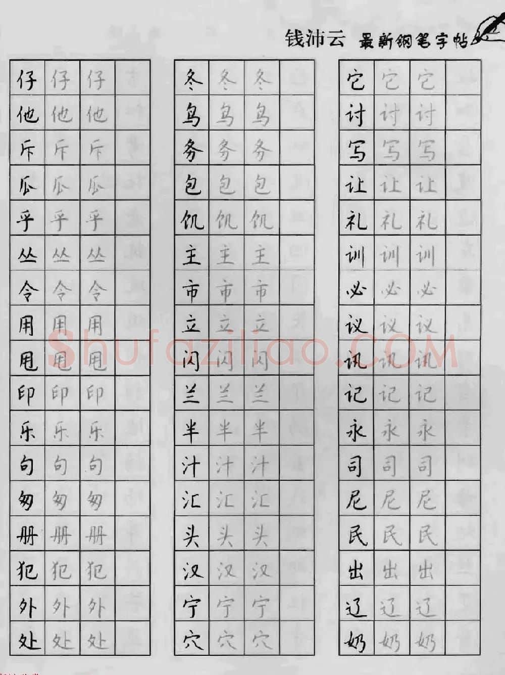 上海钱沛云钢笔字帖《3500常用字正书速成》 | 硬笔书法字帖