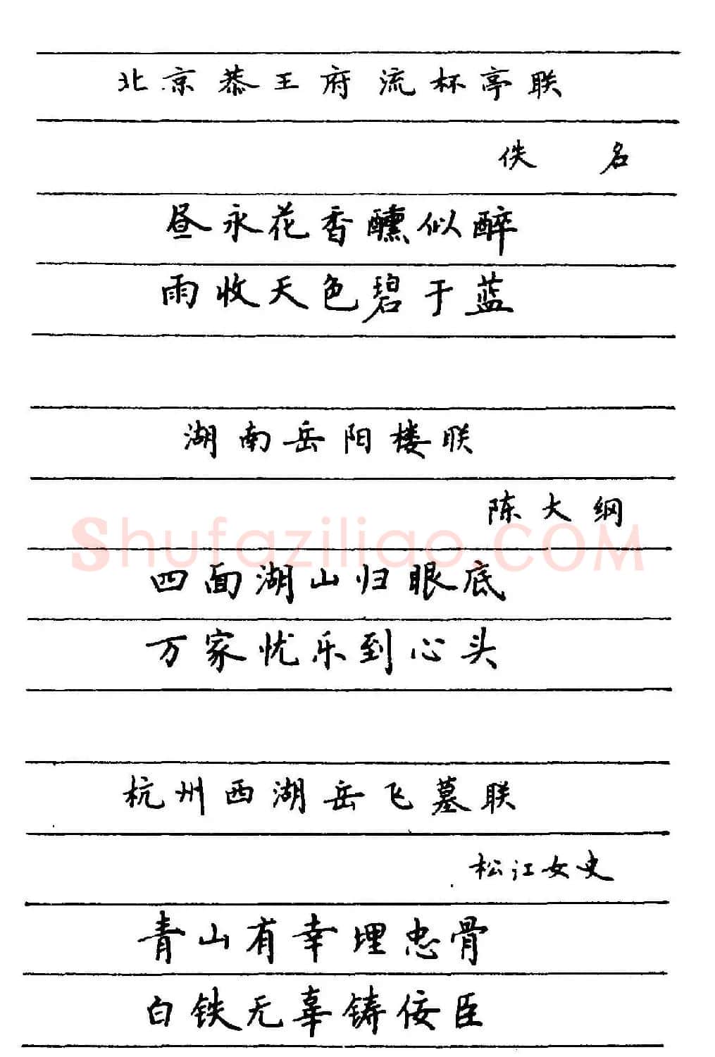 卢中南楷书《中国名联钢笔字帖》 | 钢笔书法字帖