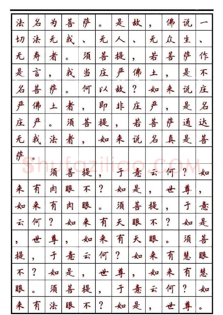顾仲安楷书钢笔字帖《金刚经》 | 钢笔书法字帖