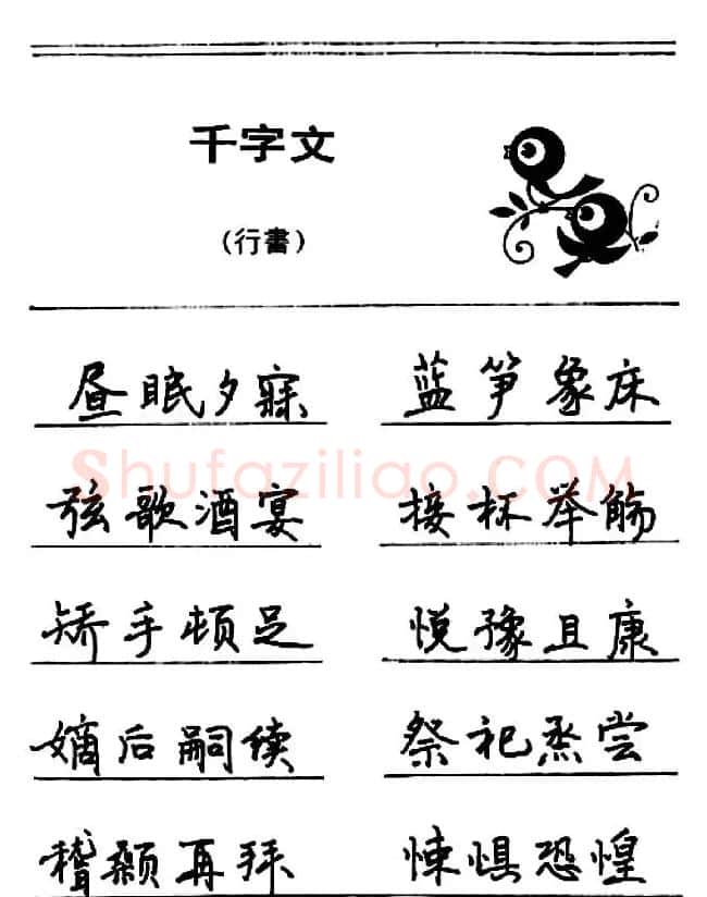 钢笔书法《千字文》行书字帖欣赏 | 钢笔书法字帖