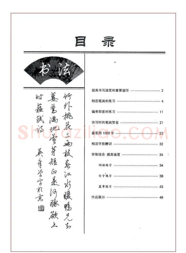 田英章行书漂亮字的快写技巧 | 钢笔书法字帖