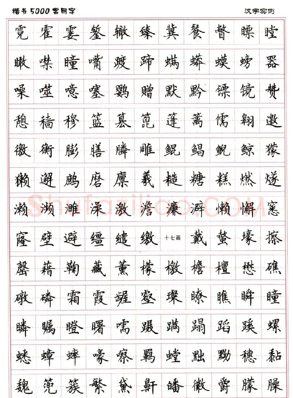 硬笔书法字帖下载《楷书5000常用字》 | 硬笔书法字帖