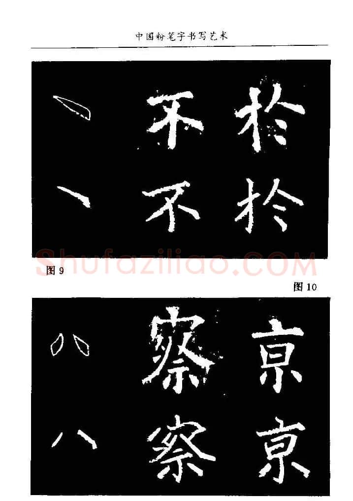 教师字帖下载《中国粉笔字书写艺术》 | 钢笔书法字帖