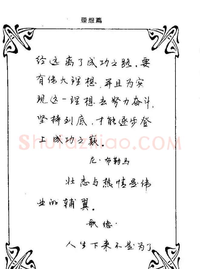 钢笔字帖欣赏《中外名人格言》 | 钢笔书法字帖