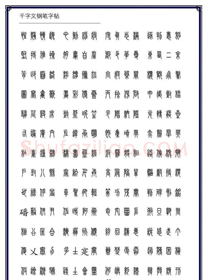 硬笔书法字帖欣赏《小篆体千字文》 | 硬笔书法字帖
