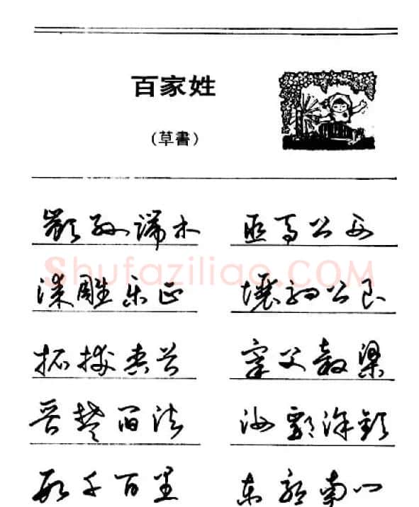 钢笔字帖下载:《钢笔草书百家姓》 | 硬笔书法字帖