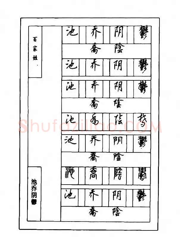 钢笔七体字帖《顾仲安书百家姓》 | 硬笔书法字帖