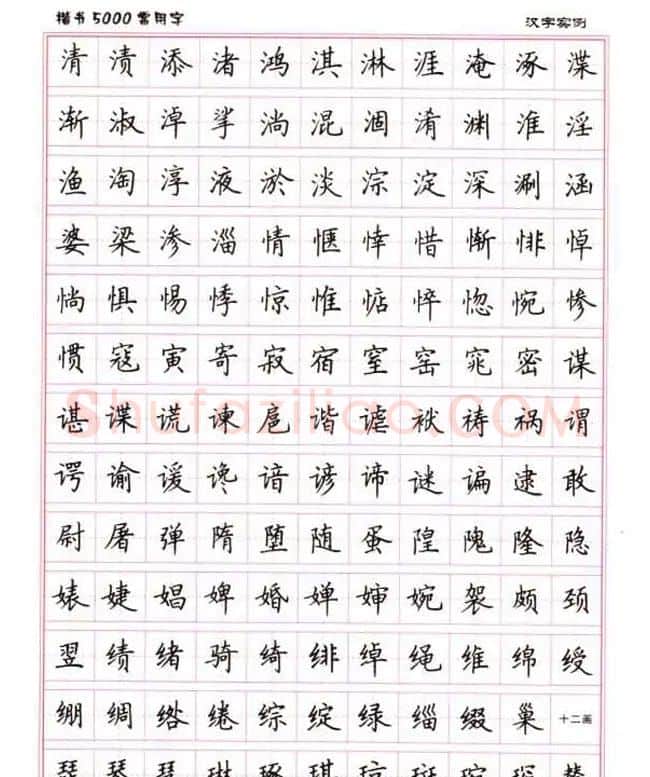 卢中南硬笔书法5000常用字楷书字帖 | 钢笔书法字帖