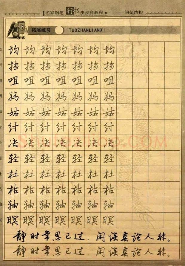 名家钢笔行书字帖：间架结构教程 | 钢笔书法字帖