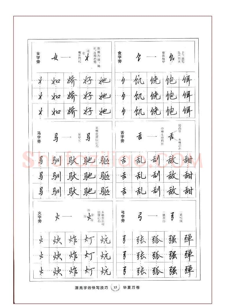 田英章行书漂亮字的快写技巧 | 钢笔书法字帖