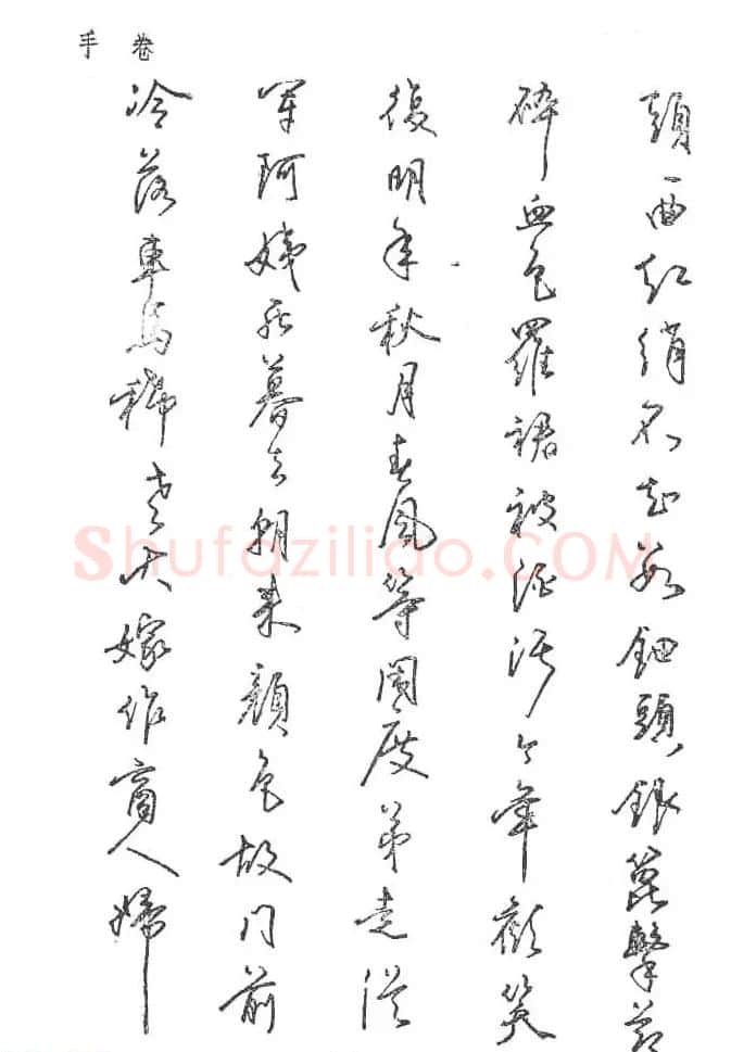 沈鸿根硬笔书法字帖《江鸟钢笔书法》 | 钢笔书法字帖
